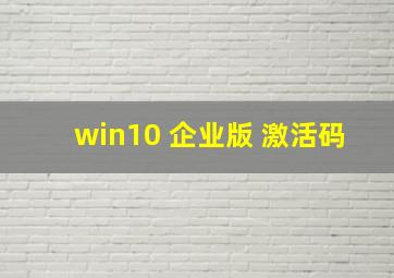 win10 企业版 激活码